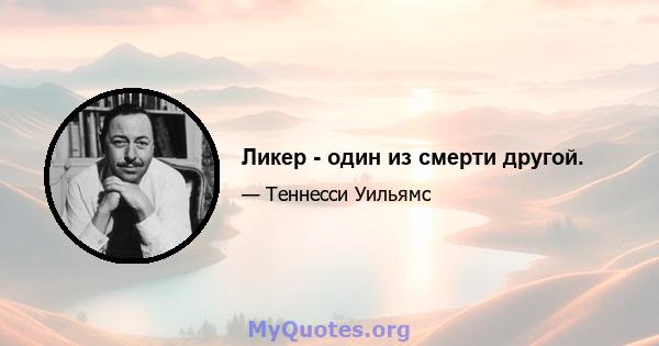 Ликер - один из смерти другой.