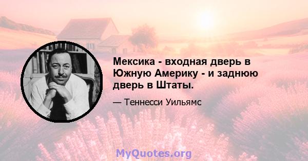 Мексика - входная дверь в Южную Америку - и заднюю дверь в Штаты.