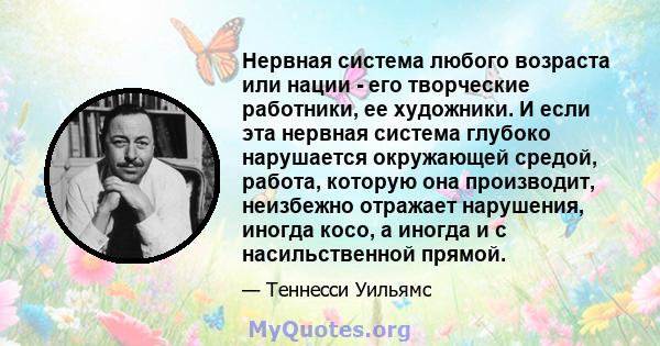 Нервная система любого возраста или нации - его творческие работники, ее художники. И если эта нервная система глубоко нарушается окружающей средой, работа, которую она производит, неизбежно отражает нарушения, иногда