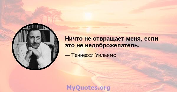 Ничто не отвращает меня, если это не недоброжелатель.