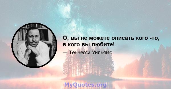 О, вы не можете описать кого -то, в кого вы любите!