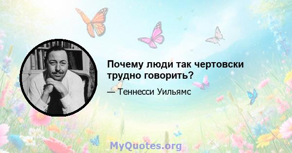 Почему люди так чертовски трудно говорить?