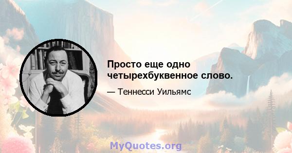 Просто еще одно четырехбуквенное слово.