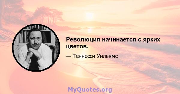 Революция начинается с ярких цветов.