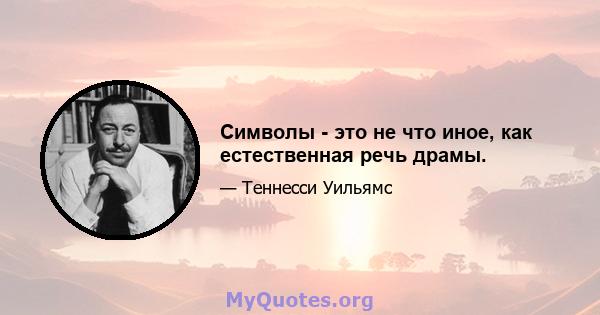 Символы - это не что иное, как естественная речь драмы.