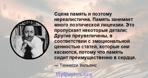 Сцена память и поэтому нереалистична. Память занимает много поэтической лицензии. Это пропускает некоторые детали; Другие преувеличены, в соответствии с эмоциональной ценностью статей, которые они касаются, потому что