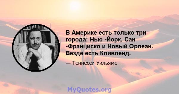 В Америке есть только три города: Нью -Йорк, Сан -Франциско и Новый Орлеан. Везде есть Кливленд.