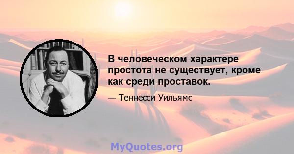 В человеческом характере простота не существует, кроме как среди проставок.