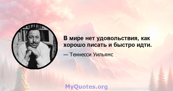 В мире нет удовольствия, как хорошо писать и быстро идти.