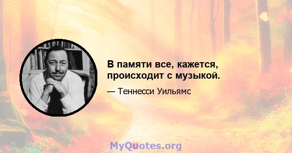 В памяти все, кажется, происходит с музыкой.