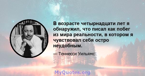 В возрасте четырнадцати лет я обнаружил, что писал как побег из мира реальности, в котором я чувствовал себя остро неудобным.