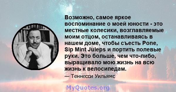 Возможно, самое яркое воспоминание о моей юности - это местные колесики, возглавляемые моим отцом, останавливаясь в нашем доме, чтобы съесть Pone, Sip Mint Juleps и портить полевые руки. Это больше, чем что-либо,