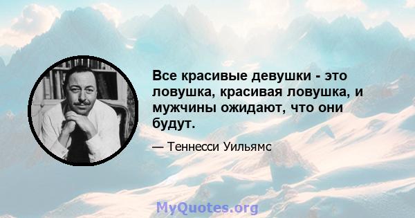 Все красивые девушки - это ловушка, красивая ловушка, и мужчины ожидают, что они будут.