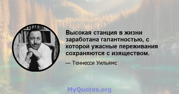 Высокая станция в жизни заработана галантностью, с которой ужасные переживания сохраняются с изяществом.