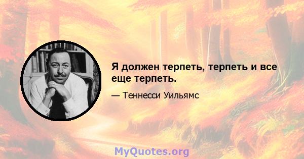 Я должен терпеть, терпеть и все еще терпеть.