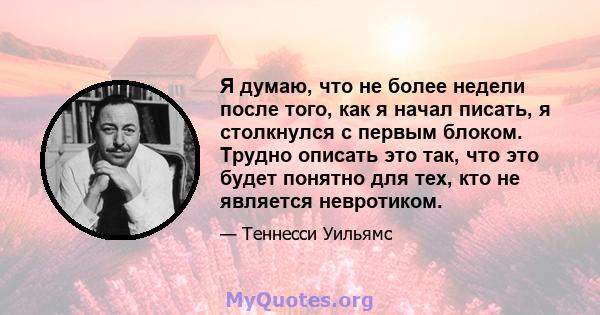 Я думаю, что не более недели после того, как я начал писать, я столкнулся с первым блоком. Трудно описать это так, что это будет понятно для тех, кто не является невротиком.