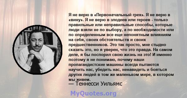 Я не верю в «Первоначальный грех». Я не верю в «вину». Я не верю в злодеев или героев - только правильные или неправильные способы, которые люди взяли не по выбору, а по необходимости или по определенным все еще