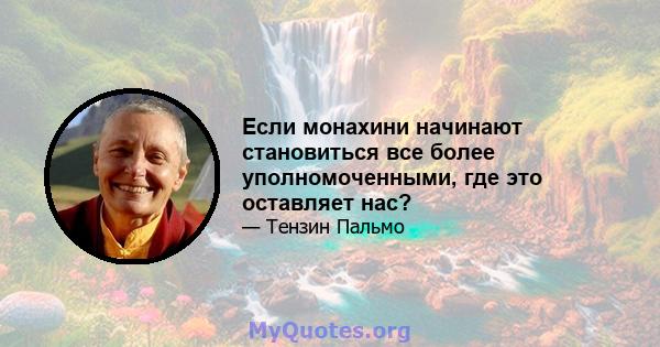 Если монахини начинают становиться все более уполномоченными, где это оставляет нас?