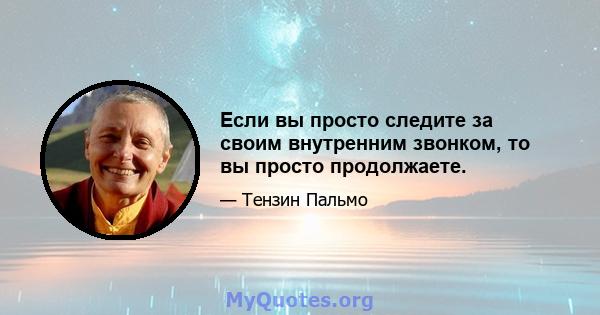 Если вы просто следите за своим внутренним звонком, то вы просто продолжаете.