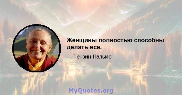 Женщины полностью способны делать все.