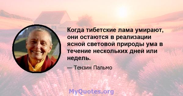 Когда тибетские лама умирают, они остаются в реализации ясной световой природы ума в течение нескольких дней или недель.