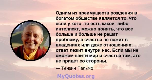 Одним из преимуществ рождения в богатом обществе является то, что если у кого -то есть какой -либо интеллект, можно понять, что все больше и больше не решат проблему, а счастье не лежит в владениях или даже отношениях: