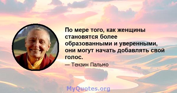 По мере того, как женщины становятся более образованными и уверенными, они могут начать добавлять свой голос.