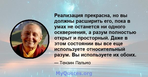 Реализация прекрасна, но вы должны расширить его, пока в умах не останется ни одного осквернения, а разум полностью открыт и просторный. Даже в этом состоянии вы все еще используете относительный разум. Вы используете