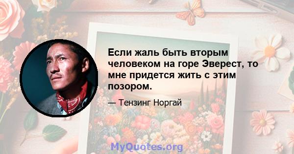 Если жаль быть вторым человеком на горе Эверест, то мне придется жить с этим позором.