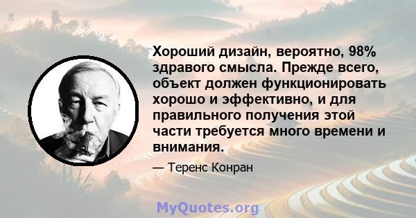 Хороший дизайн, вероятно, 98% здравого смысла. Прежде всего, объект должен функционировать хорошо и эффективно, и для правильного получения этой части требуется много времени и внимания.