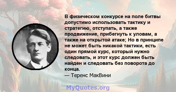 В физическом конкурсе на поле битвы допустимо использовать тактику и стратегию, отступать, а также продвижение, прибегнуть к уловам, а также на открытой атаке; Но в принципе не может быть никакой тактики, есть один