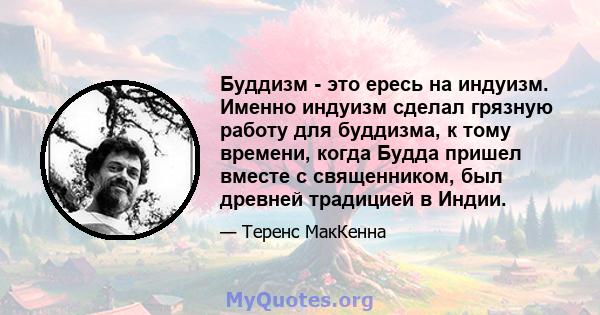 Буддизм - это ересь на индуизм. Именно индуизм сделал грязную работу для буддизма, к тому времени, когда Будда пришел вместе с священником, был древней традицией в Индии.