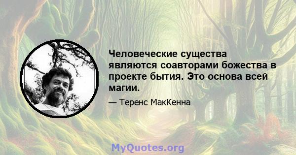 Человеческие существа являются соавторами божества в проекте бытия. Это основа всей магии.