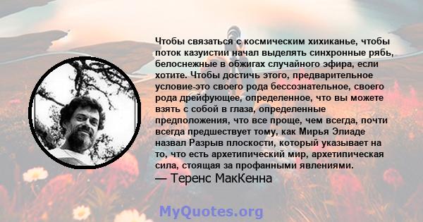 Чтобы связаться с космическим хихиканье, чтобы поток казуистии начал выделять синхронные рябь, белоснежные в обжигах случайного эфира, если хотите. Чтобы достичь этого, предварительное условие-это своего рода