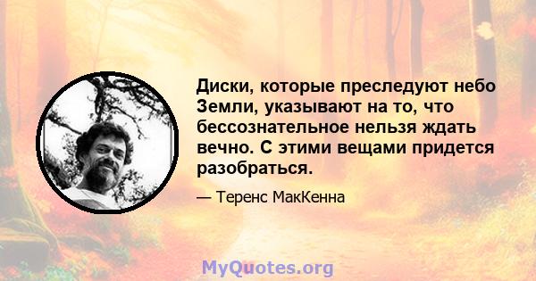 Диски, которые преследуют небо Земли, указывают на то, что бессознательное нельзя ждать вечно. С этими вещами придется разобраться.