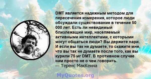 DMT является надежным методом для пересечения измерения, которое люди обсуждали существование в течение 50 000 лет. Есть ли невидимый близлежащий мир, населяемый активными интеллектами, с которыми могут общаться люди?