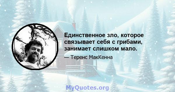 Единственное зло, которое связывает себя с грибами, занимает слишком мало.