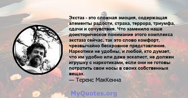 Экстаз - это сложная эмоция, содержащая элементы радости, страха, террора, триумфа, сдачи и сочувствия. Что заменило наше доисторическое понимание этого комплекса экстаза сейчас, так это слово комфорт, чрезвычайно