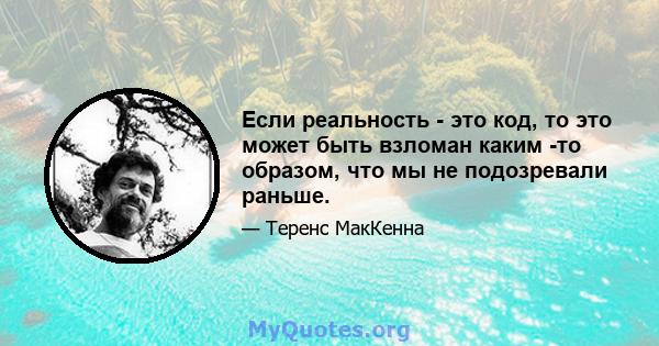 Если реальность - это код, то это может быть взломан каким -то образом, что мы не подозревали раньше.