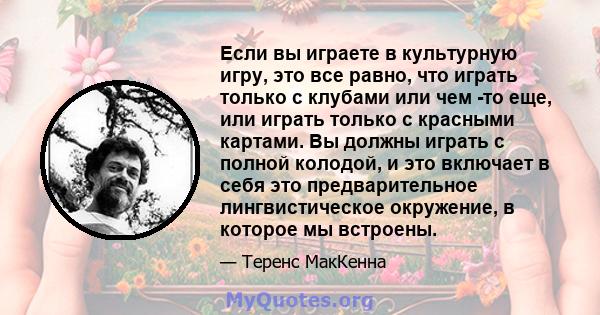 Если вы играете в культурную игру, это все равно, что играть только с клубами или чем -то еще, или играть только с красными картами. Вы должны играть с полной колодой, и это включает в себя это предварительное