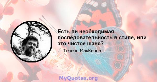 Есть ли необходимая последовательность в стиле, или это чистое шанс?