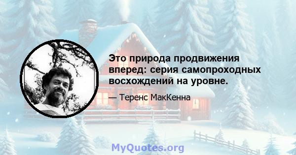 Это природа продвижения вперед: серия самопроходных восхождений на уровне.