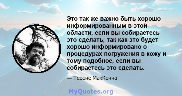 Это так же важно быть хорошо информированным в этой области, если вы собираетесь это сделать, так как это будет хорошо информировано о процедурах погружения в кожу и тому подобное, если вы собираетесь это сделать.