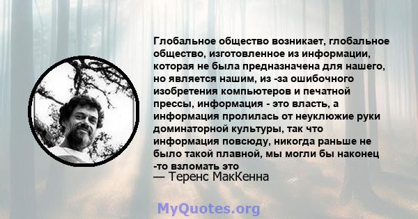 Глобальное общество возникает, глобальное общество, изготовленное из информации, которая не была предназначена для нашего, но является нашим, из -за ошибочного изобретения компьютеров и печатной прессы, информация - это 