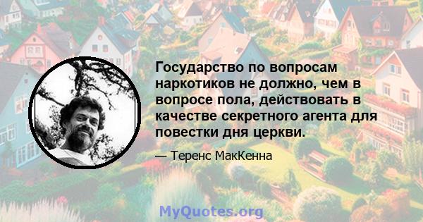 Государство по вопросам наркотиков не должно, чем в вопросе пола, действовать в качестве секретного агента для повестки дня церкви.