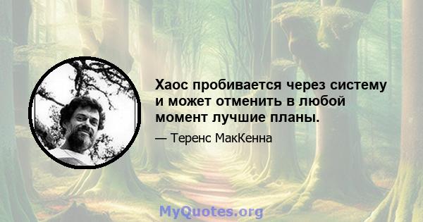 Хаос пробивается через систему и может отменить в любой момент лучшие планы.