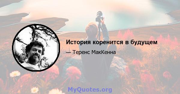 История коренится в будущем