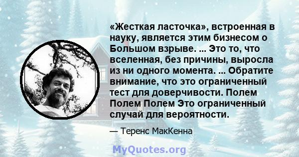 «Жесткая ласточка», встроенная в науку, является этим бизнесом о Большом взрыве. ... Это то, что вселенная, без причины, выросла из ни одного момента. ... Обратите внимание, что это ограниченный тест для доверчивости.