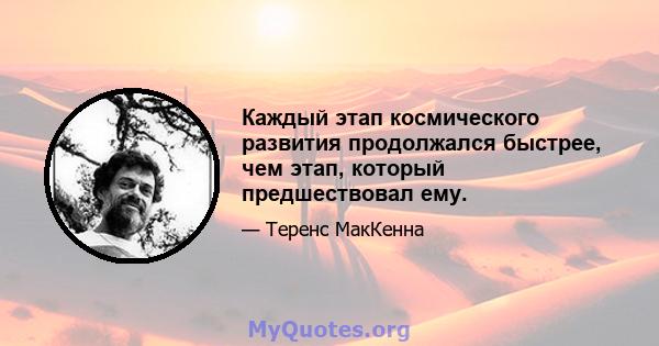 Каждый этап космического развития продолжался быстрее, чем этап, который предшествовал ему.