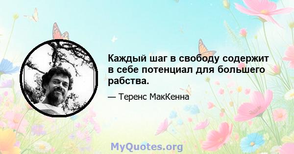 Каждый шаг в свободу содержит в себе потенциал для большего рабства.